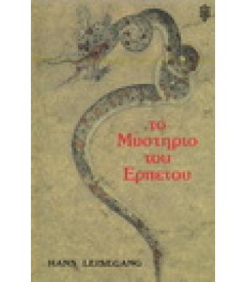 ΤΟ ΜΥΣΤΗΡΙΟ ΤΟΥ ΕΡΠΕΤΟΥ